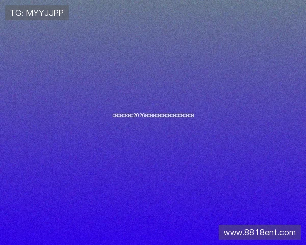 元宝娱乐网站聚焦2026年世界杯明星球员表现与精彩瞬间精彩集锦 元宝娱乐网站聚焦2026年世界杯明星球员表现与精彩瞬间精彩集锦