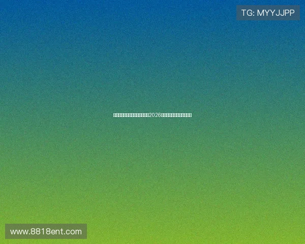 澳门英皇真人版赛事全景解析：2026世界杯期间的精彩体育盛事